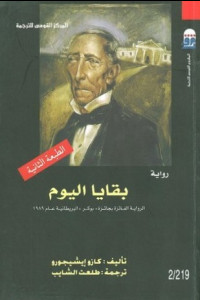 رواية بقايا اليوم | رحلة الكرامة المؤجلة
